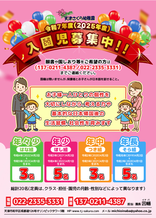 令和７年度天津さくら幼稚園園児募集案内